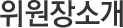 위원장소개
