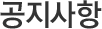 공지사항