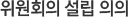 위원회의 설립 의의