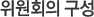 위원회의 구성