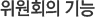 위원회의 기능