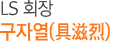 구자열 회장 생년월일 1953년 3월 2일 출생지 서울특별시