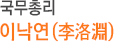 이낙연 국무총리 생년월일 1952년 출생지 전라남도 영광